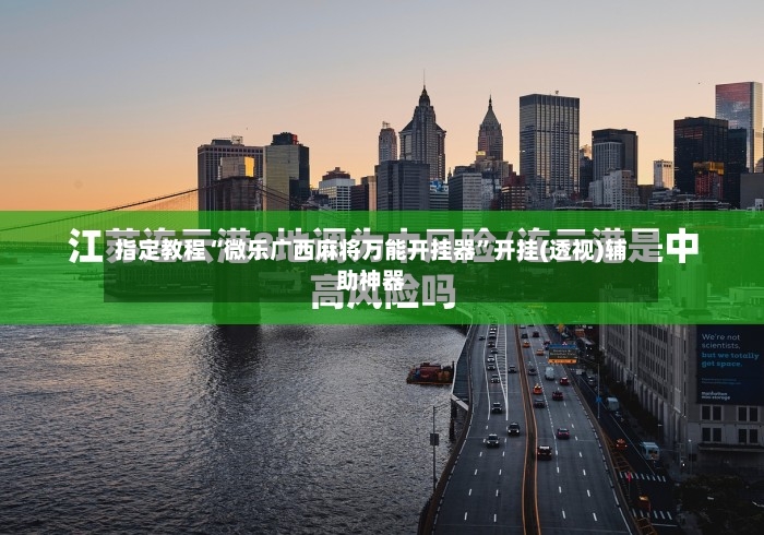 指定教程“微乐广西麻将万能开挂器”开挂(透视)辅助神器-第2张图片