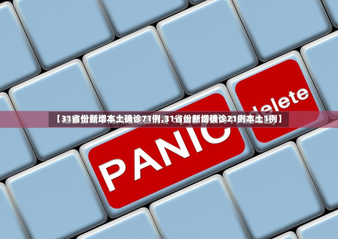 【31省份新增本土确诊71例,31省份新增确诊21例本土1例】