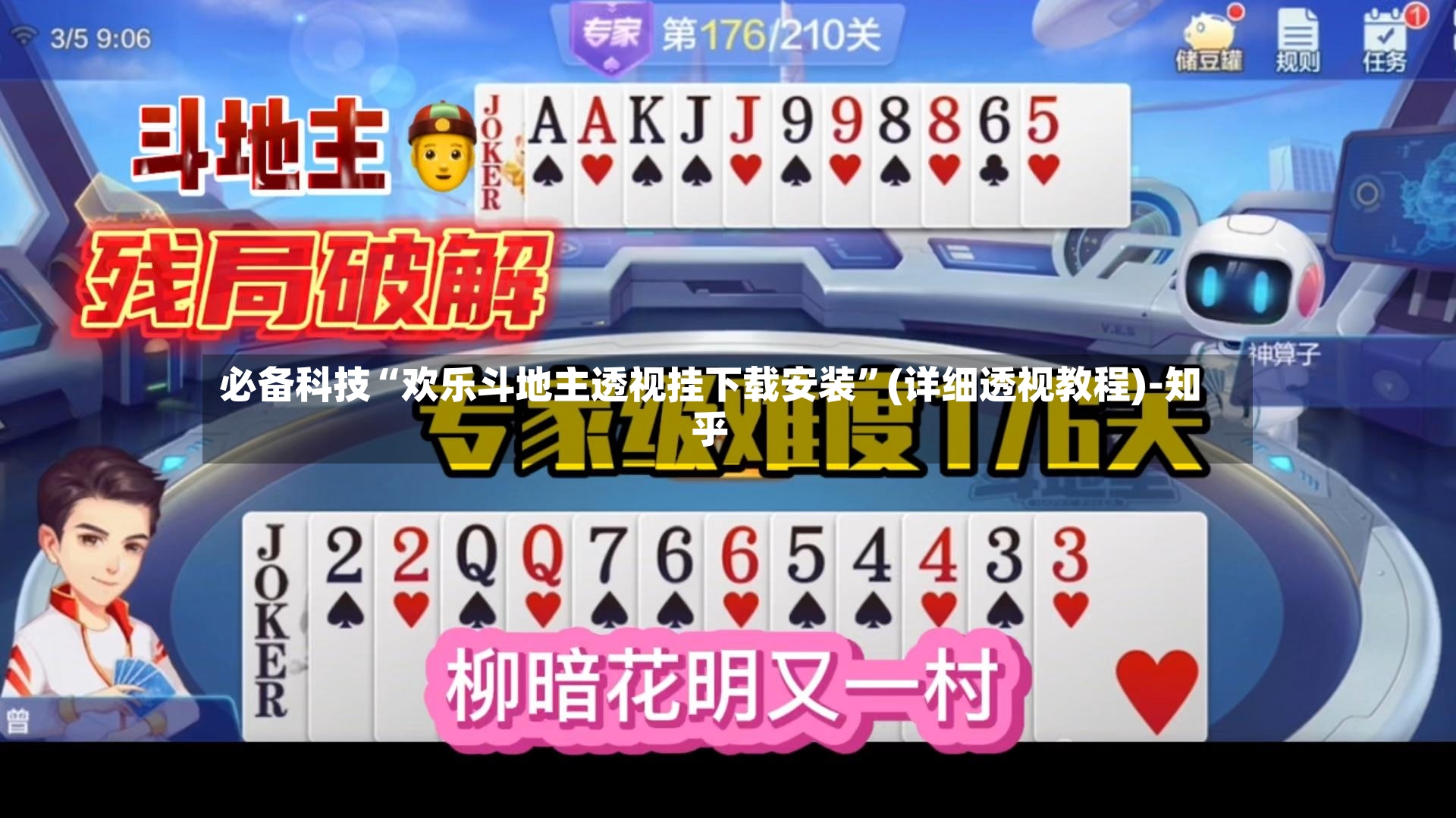必备科技“欢乐斗地主透视挂下载安装	”(详细透视教程)-知乎-第2张图片