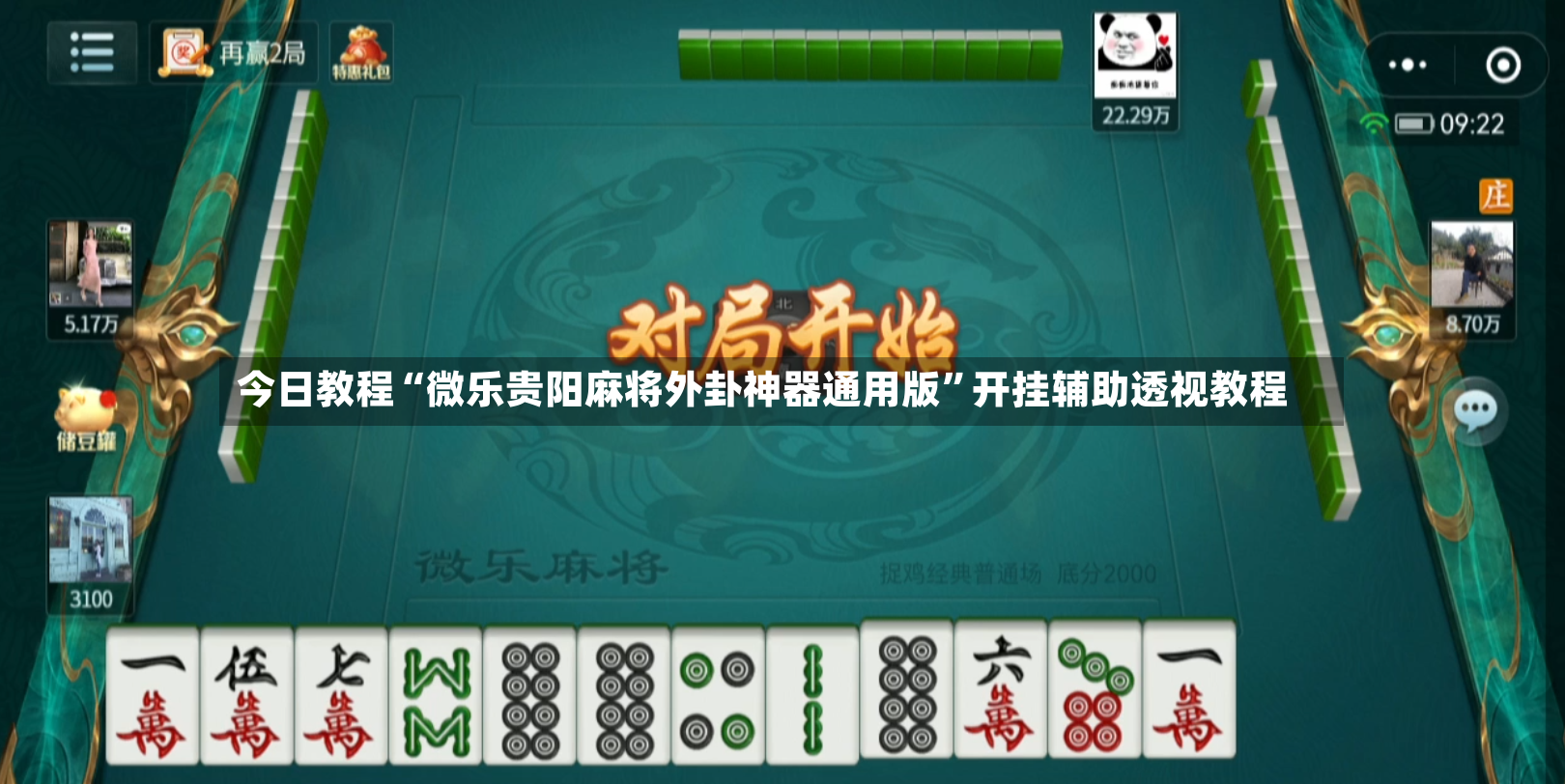 今日教程“微乐贵阳麻将外卦神器通用版”开挂辅助透视教程-第2张图片