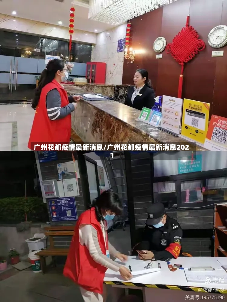 广州花都疫情最新消息/广州花都疫情最新消息2021-第2张图片