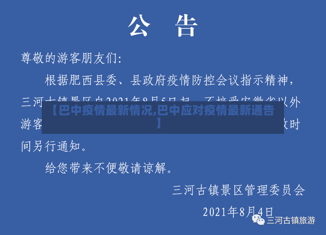 【巴中疫情最新情况,巴中应对疫情最新通告】