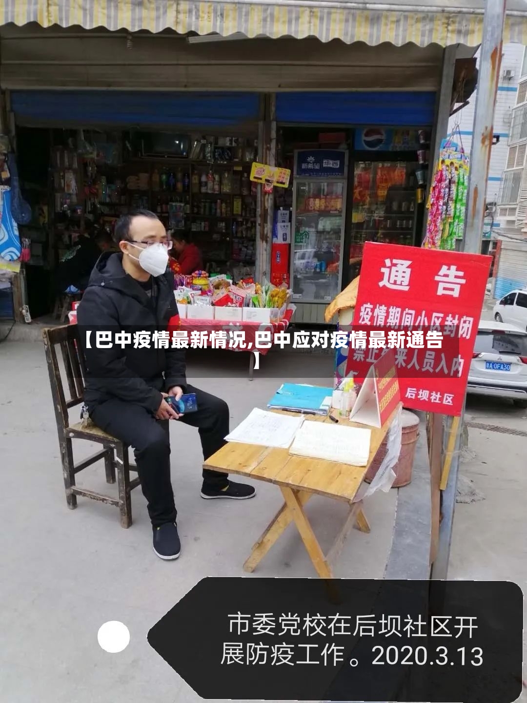 【巴中疫情最新情况,巴中应对疫情最新通告】-第2张图片