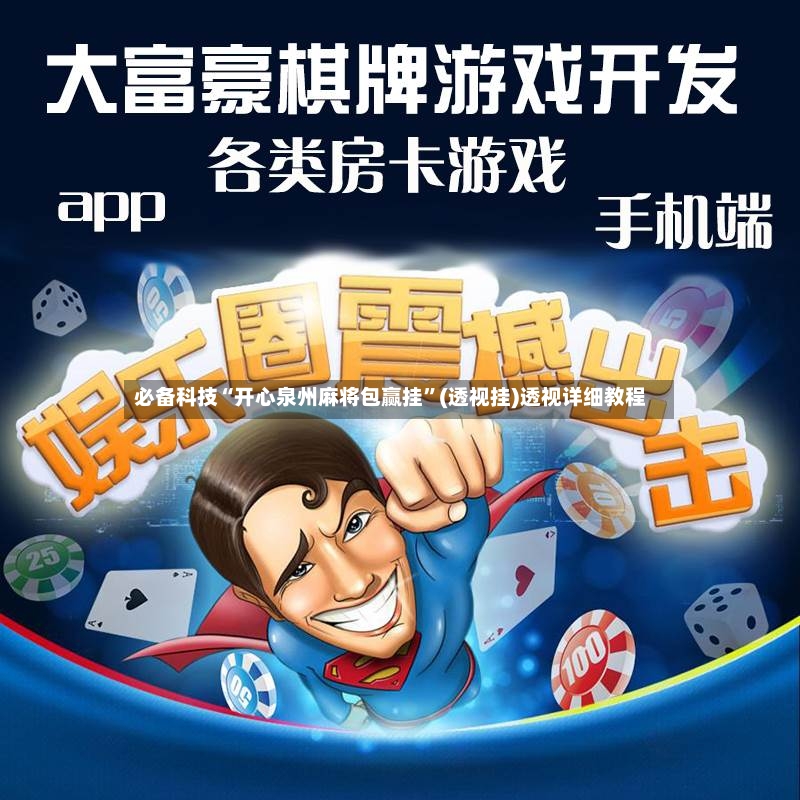 必备科技“开心泉州麻将包赢挂	”(透视挂)透视详细教程-第2张图片