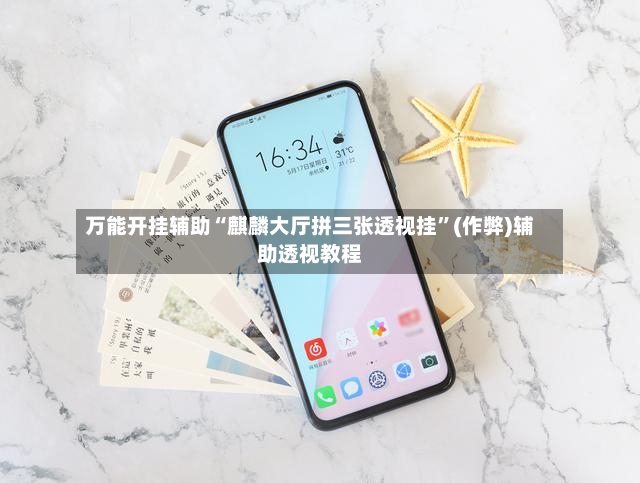 万能开挂辅助“麒麟大厅拼三张透视挂”(作弊)辅助透视教程