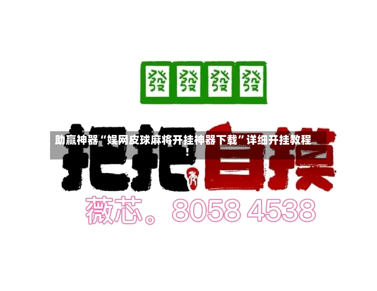 助赢神器“娱网皮球麻将开挂神器下载”详细开挂教程!