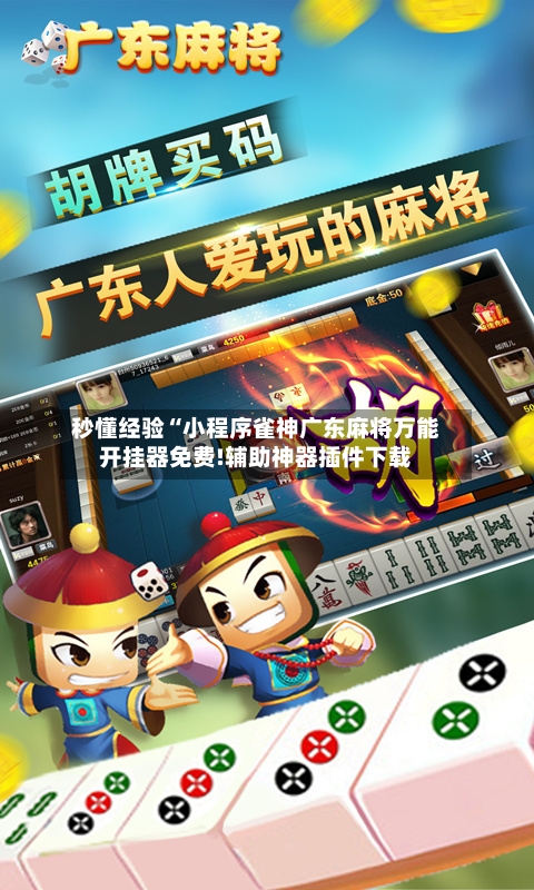 秒懂经验“小程序雀神广东麻将万能开挂器免费!辅助神器插件下载