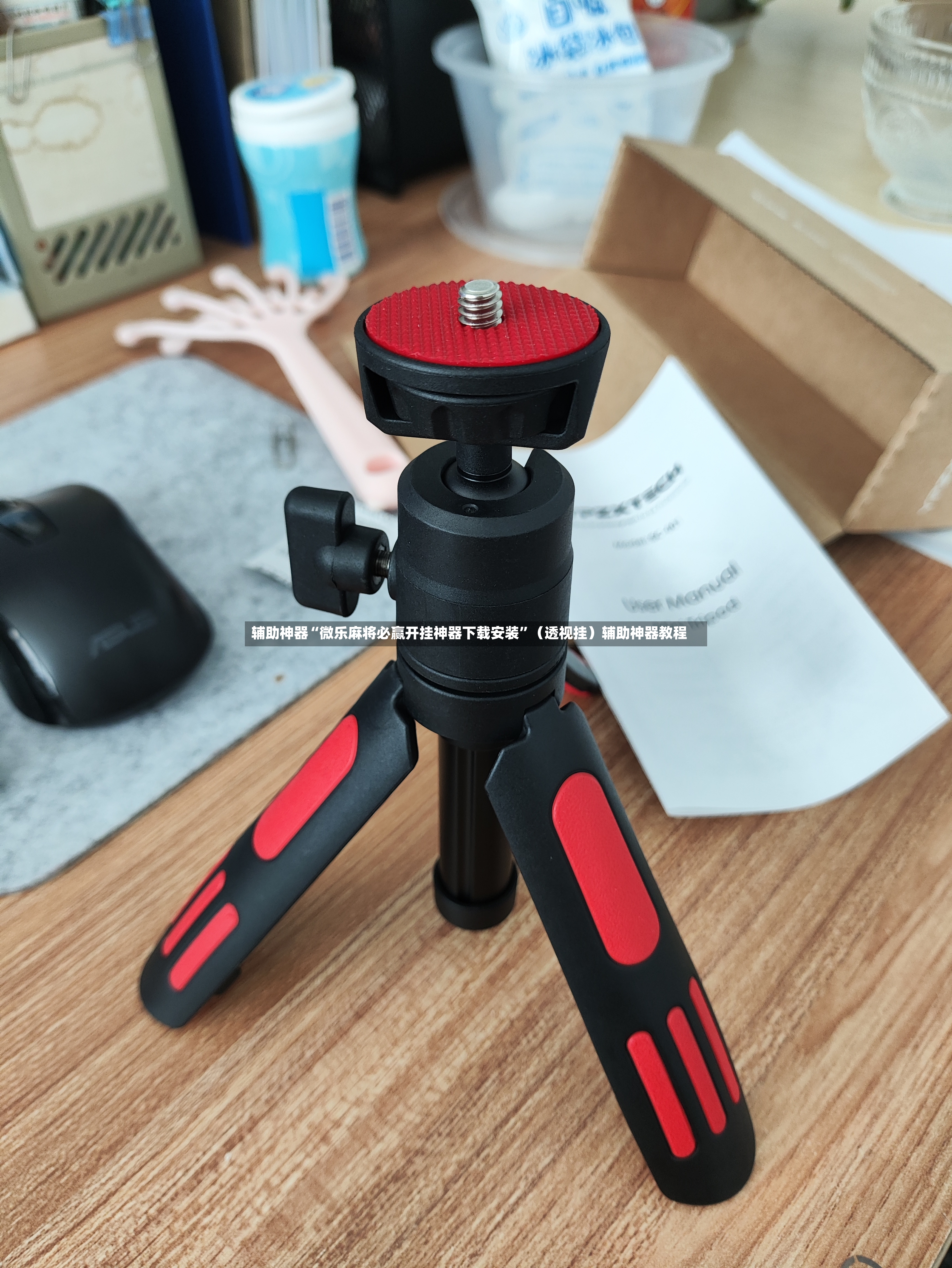 辅助神器“微乐麻将必赢开挂神器下载安装	”（透视挂）辅助神器教程-第2张图片