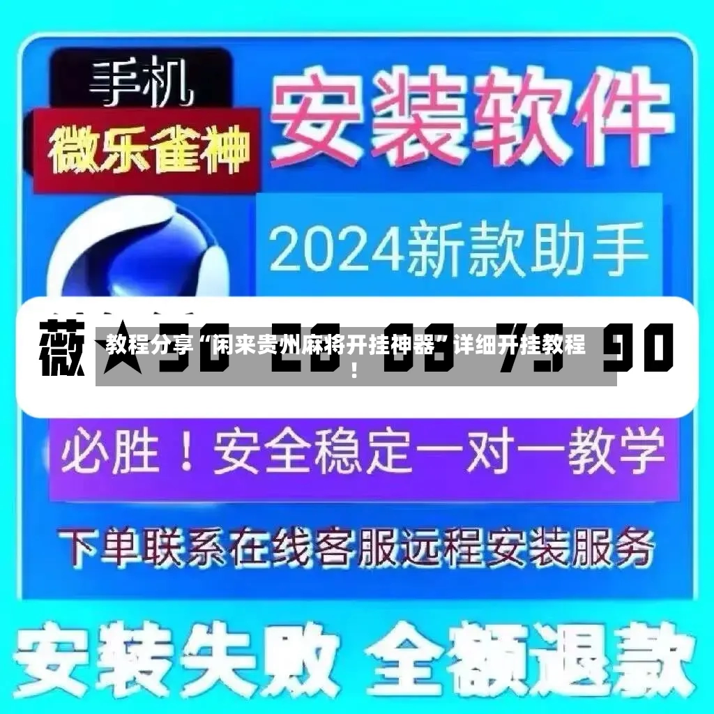 教程分享“闲来贵州麻将开挂神器”详细开挂教程!-第2张图片