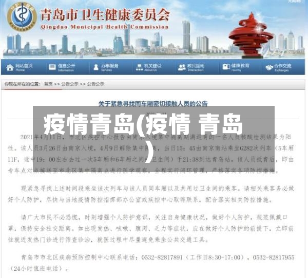 疫情青岛(疫情 青岛)-第3张图片