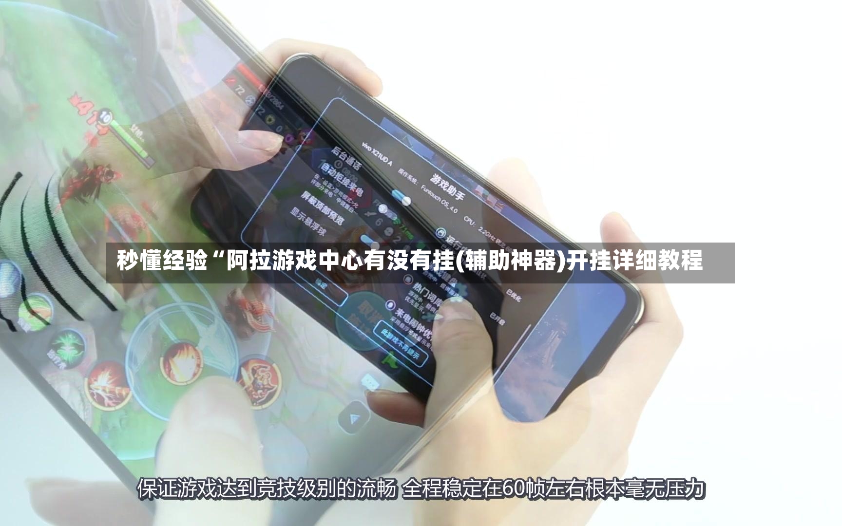 秒懂经验“阿拉游戏中心有没有挂(辅助神器)开挂详细教程