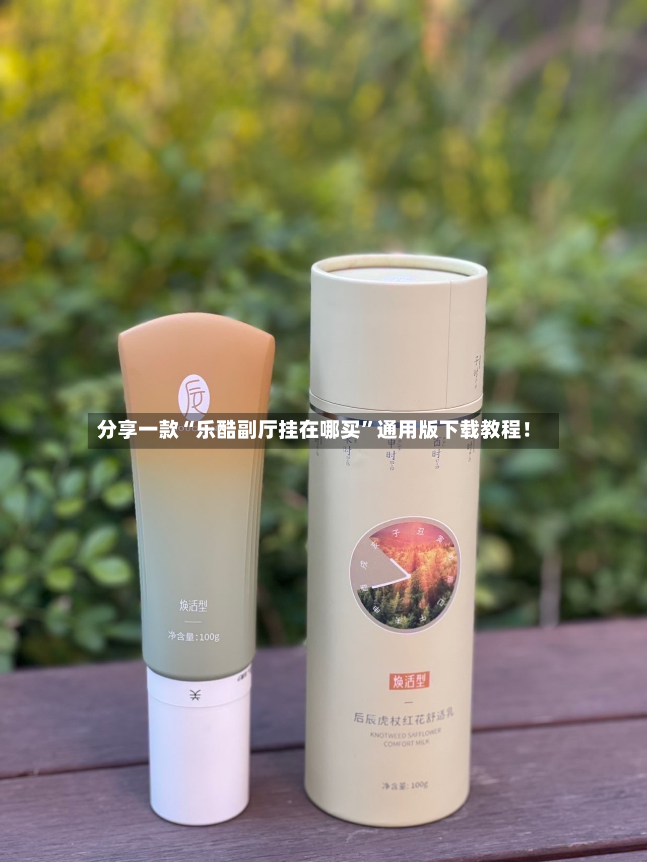 分享一款“乐酷副厅挂在哪买”通用版下载教程！