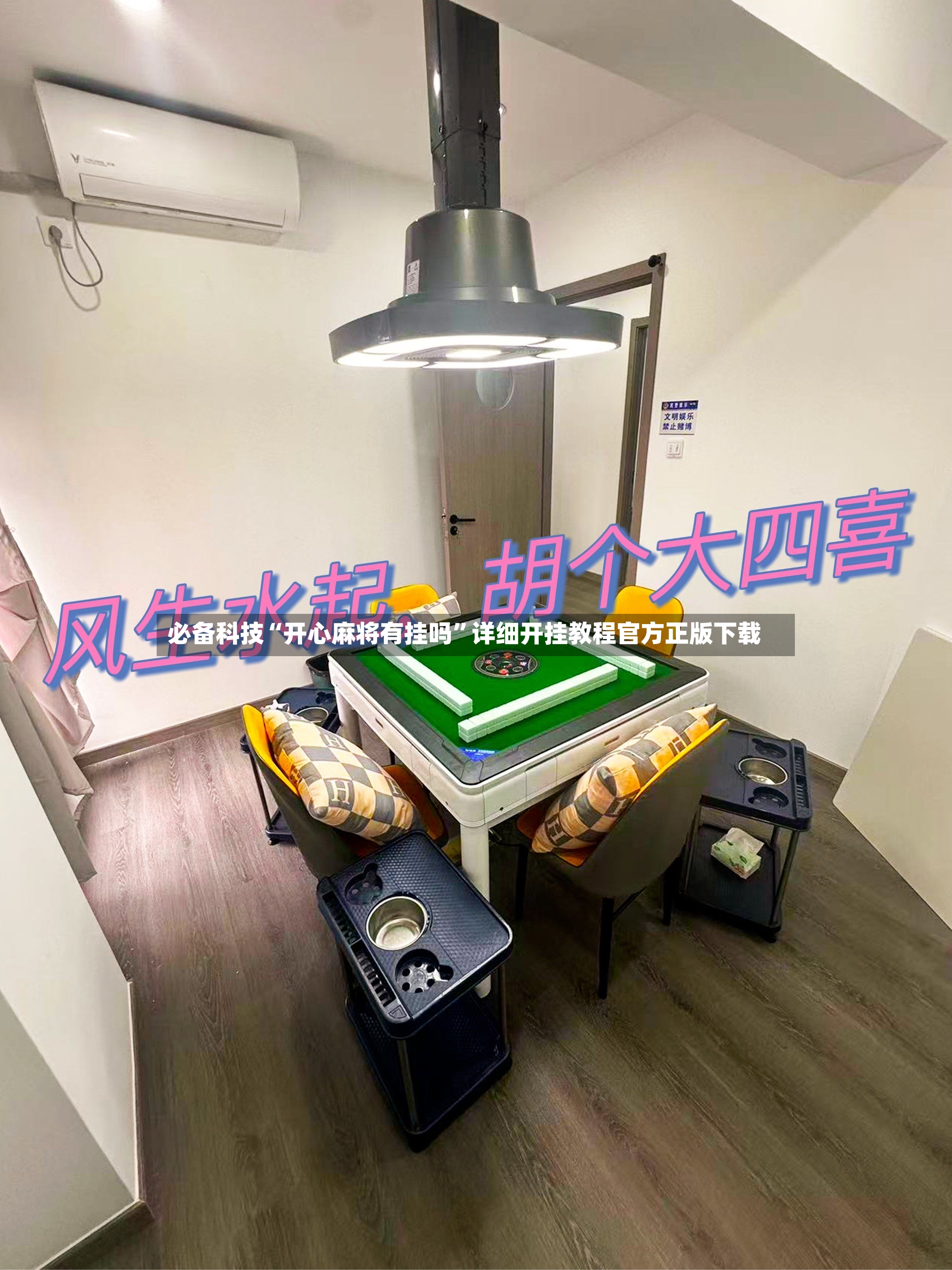 必备科技“开心麻将有挂吗”详细开挂教程官方正版下载