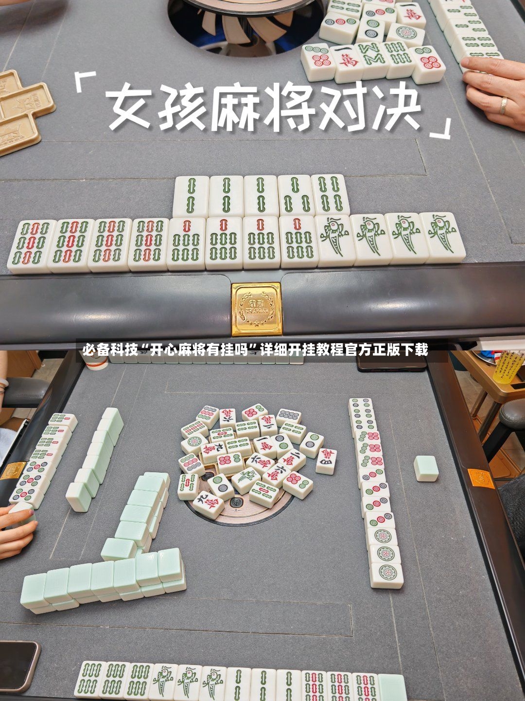 必备科技“开心麻将有挂吗”详细开挂教程官方正版下载-第3张图片