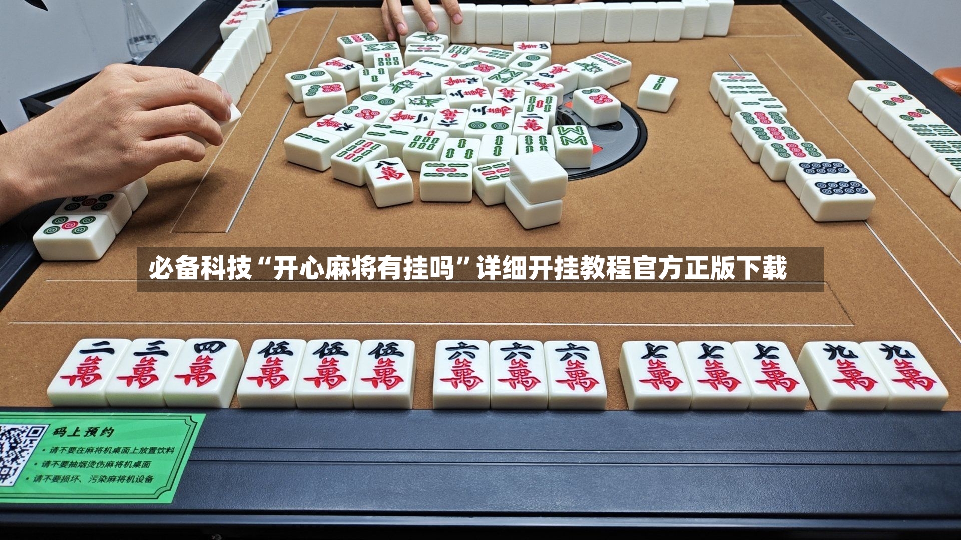 必备科技“开心麻将有挂吗”详细开挂教程官方正版下载-第2张图片