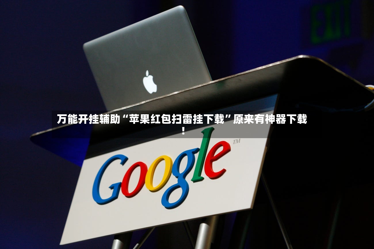 万能开挂辅助“苹果红包扫雷挂下载”原来有神器下载！