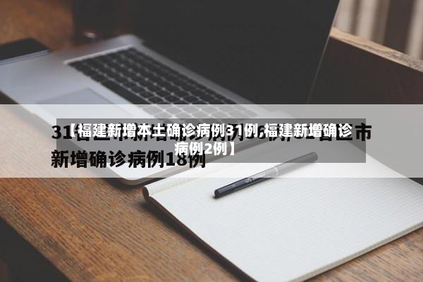 【福建新增本土确诊病例31例,福建新增确诊病例2例】-第3张图片