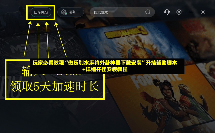玩家必看教程“微乐划水麻将外卦神器下载安装	”开挂辅助脚本+详细开挂安装教程-第2张图片