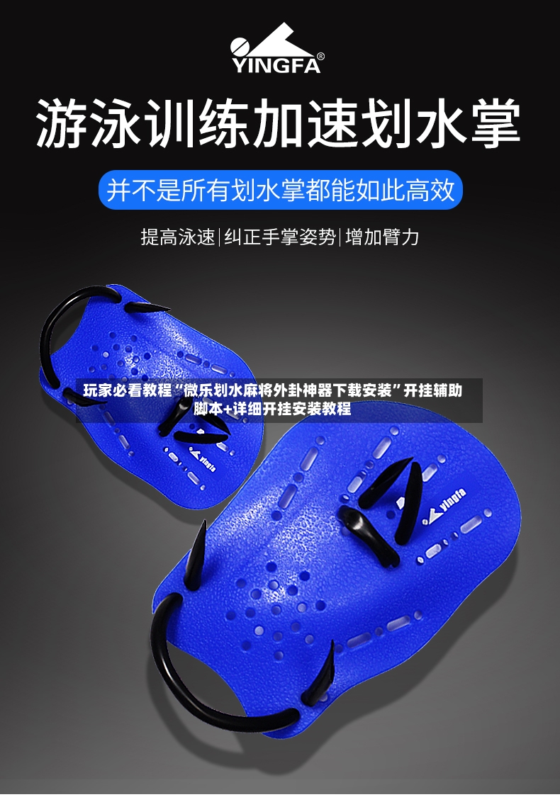 玩家必看教程“微乐划水麻将外卦神器下载安装”开挂辅助脚本+详细开挂安装教程-第3张图片