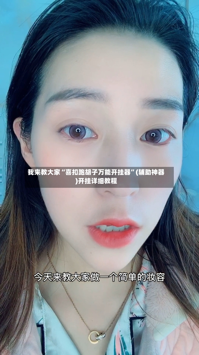 我来教大家“喜扣跑胡子万能开挂器”(辅助神器)开挂详细教程