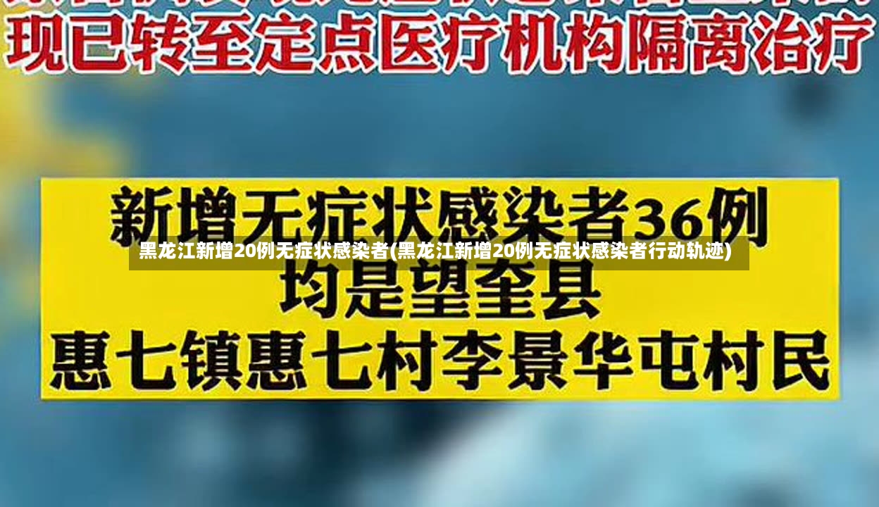黑龙江新增20例无症状感染者(黑龙江新增20例无症状感染者行动轨迹)-第2张图片