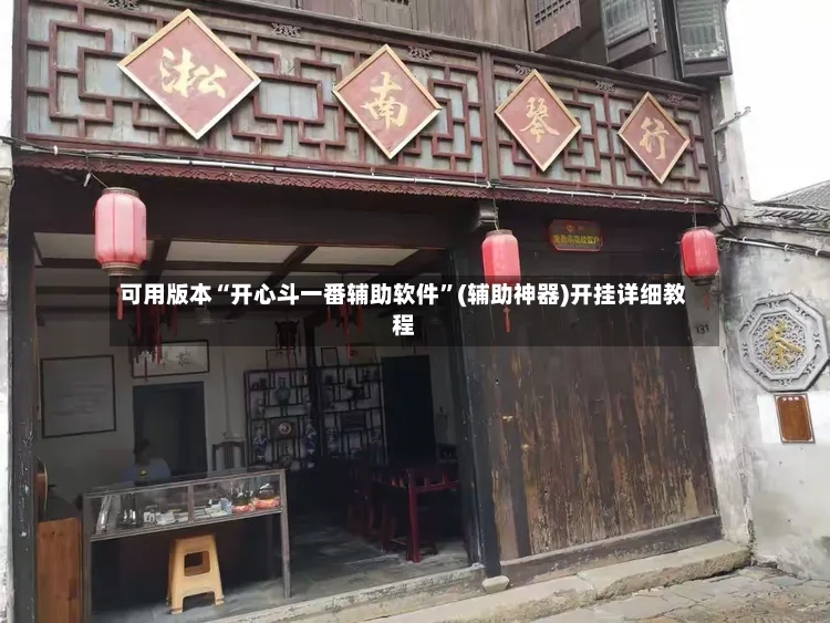 可用版本“开心斗一番辅助软件”(辅助神器)开挂详细教程-第2张图片