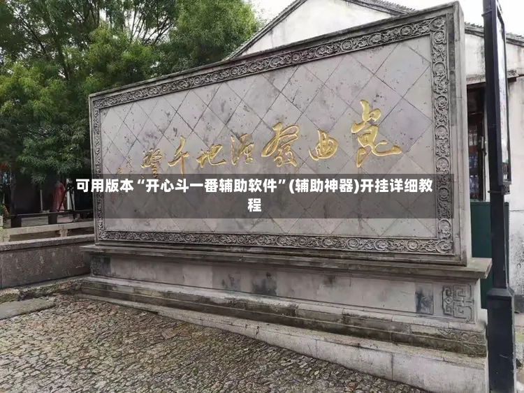 可用版本“开心斗一番辅助软件”(辅助神器)开挂详细教程-第3张图片