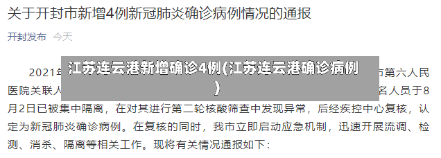 江苏连云港新增确诊4例(江苏连云港确诊病例)