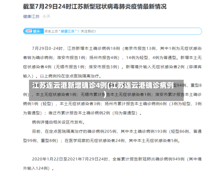 江苏连云港新增确诊4例(江苏连云港确诊病例)-第2张图片