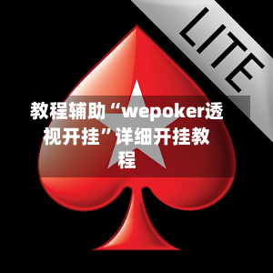 教程辅助“wepoker透视开挂”详细开挂教程