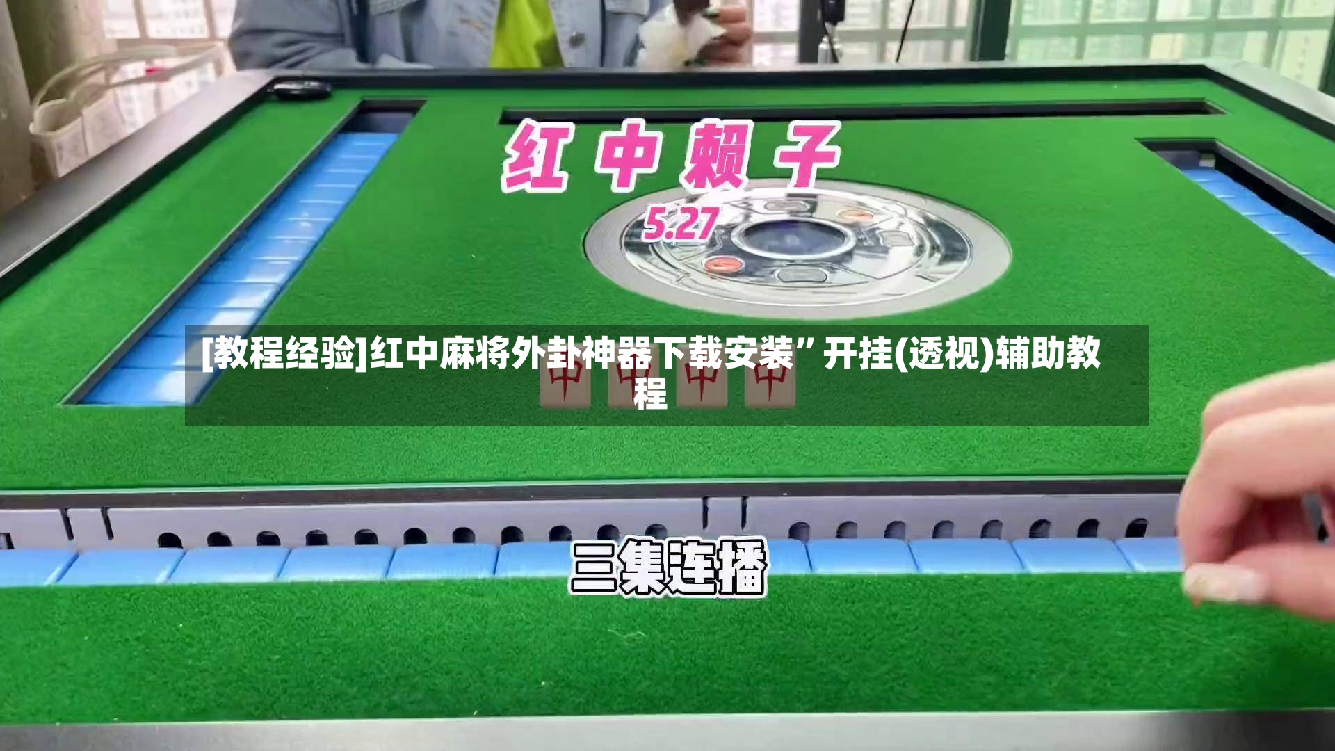 [教程经验]红中麻将外卦神器下载安装”开挂(透视)辅助教程-第2张图片