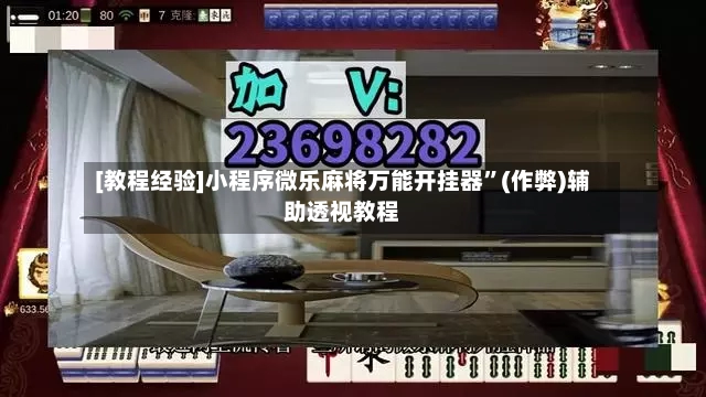 [教程经验]小程序微乐麻将万能开挂器”(作弊)辅助透视教程-第3张图片