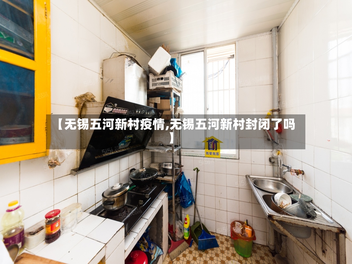 【无锡五河新村疫情,无锡五河新村封闭了吗】-第2张图片