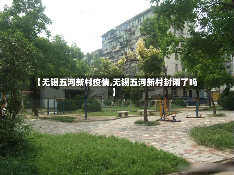 【无锡五河新村疫情,无锡五河新村封闭了吗】