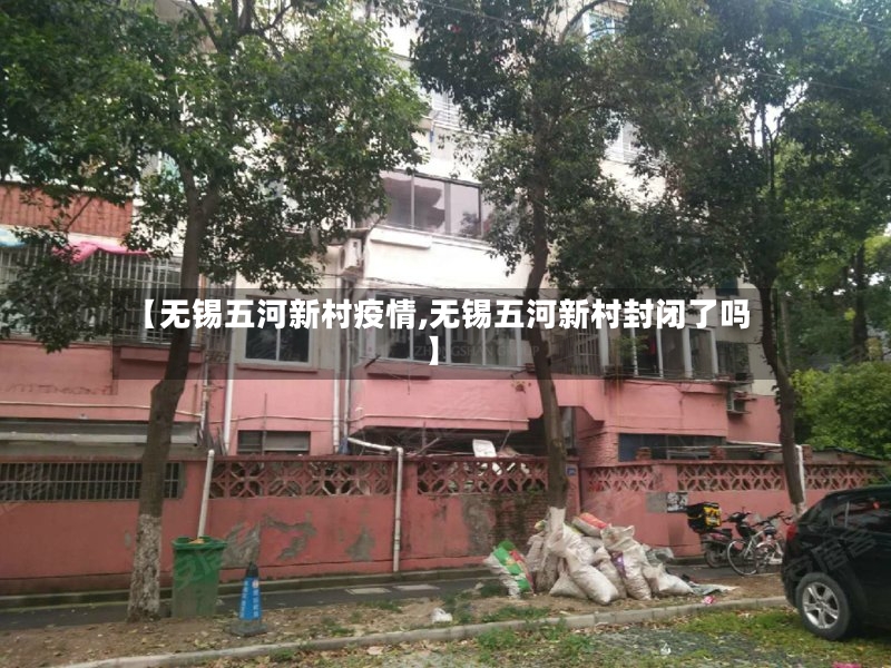 【无锡五河新村疫情,无锡五河新村封闭了吗】-第3张图片