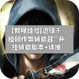 [教程经验]边锋干瞪眼作弊辅助器”开挂辅助脚本+详细