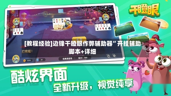 [教程经验]边锋干瞪眼作弊辅助器”开挂辅助脚本+详细-第3张图片