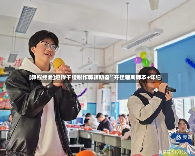 [教程经验]边锋干瞪眼作弊辅助器”开挂辅助脚本+详细-第2张图片