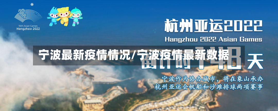 宁波最新疫情情况/宁波疫情最新数据