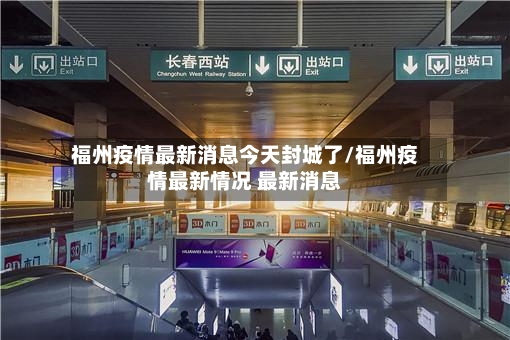 福州疫情最新消息今天封城了/福州疫情最新情况 最新消息-第2张图片