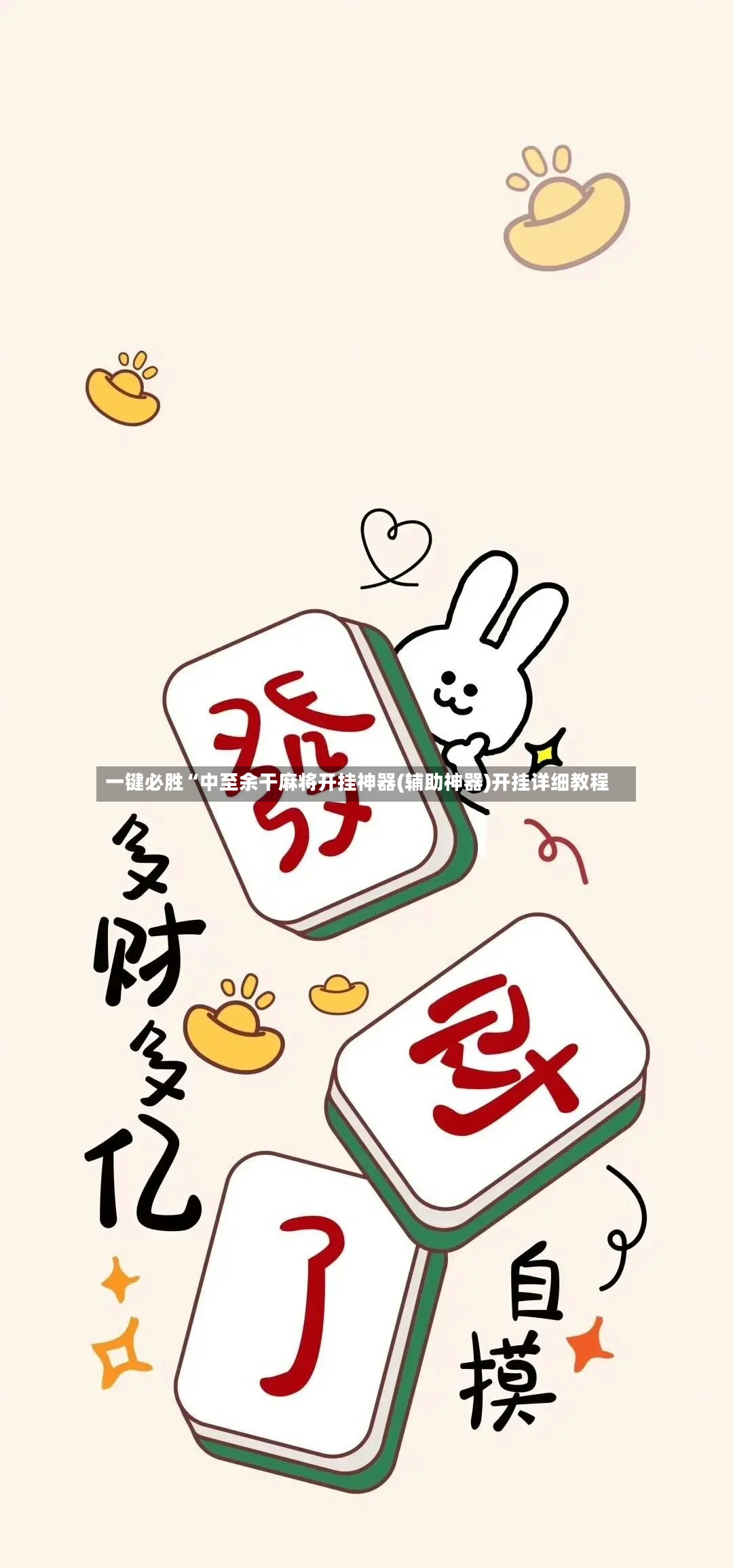 一键必胜“中至余干麻将开挂神器(辅助神器)开挂详细教程