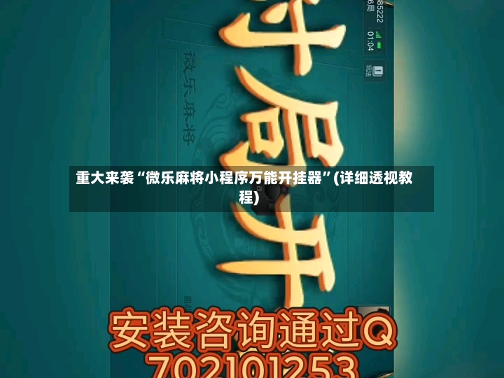 重大来袭“微乐麻将小程序万能开挂器”(详细透视教程)-第2张图片