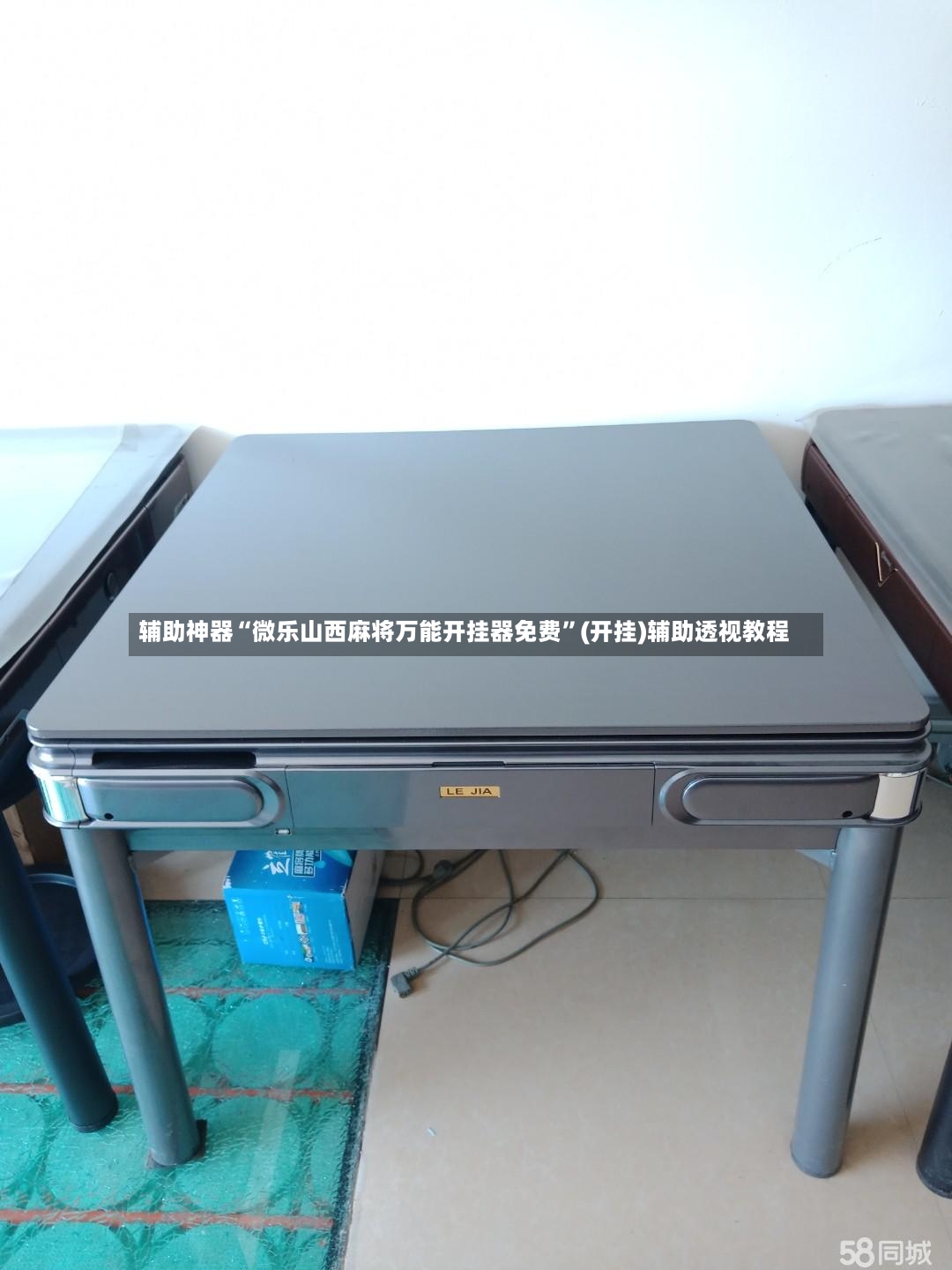 辅助神器“微乐山西麻将万能开挂器免费”(开挂)辅助透视教程-第2张图片