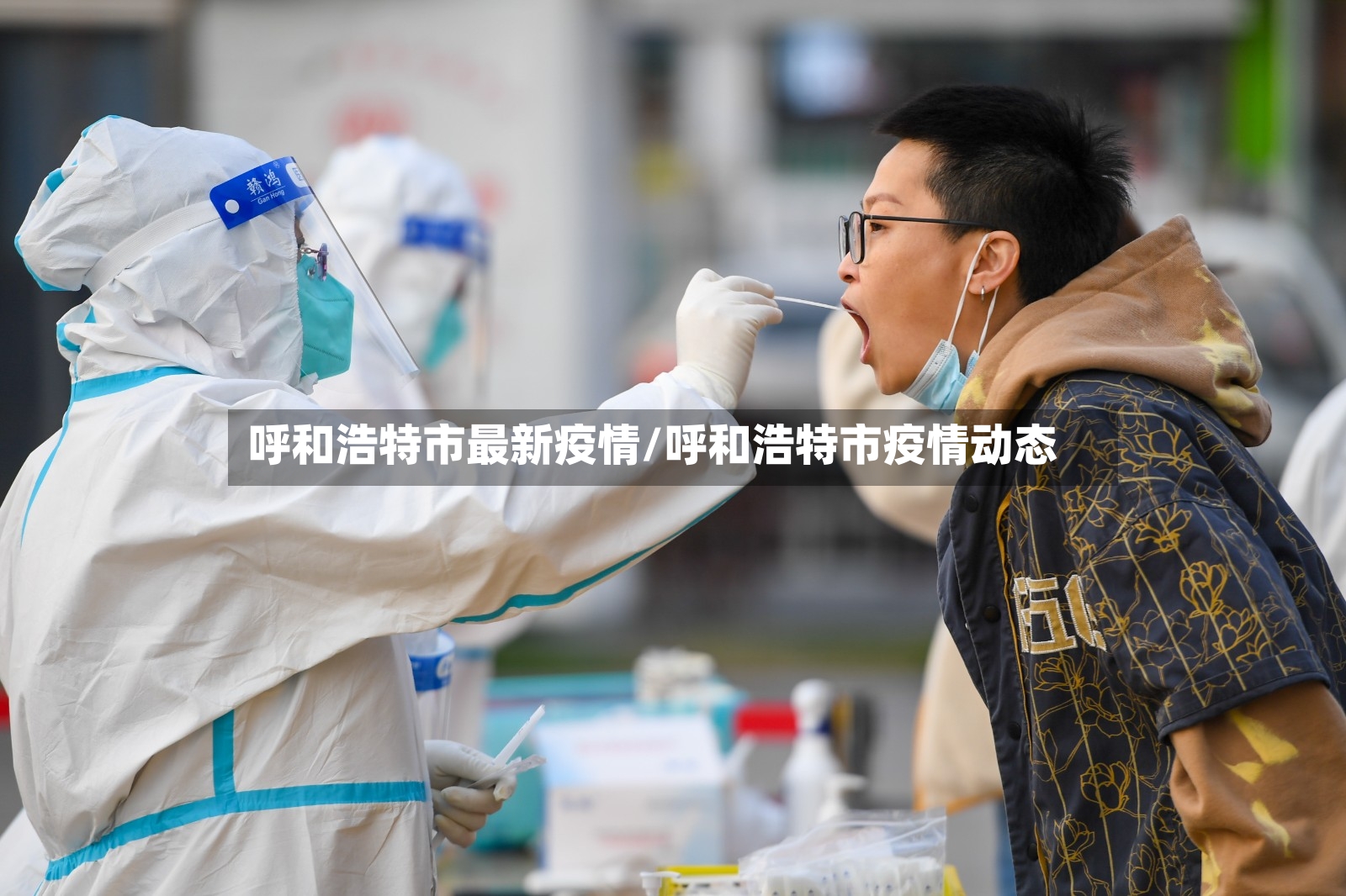 呼和浩特市最新疫情/呼和浩特市疫情动态-第2张图片