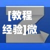 [教程经验]微乐掼蛋辅助器免费版”(详细透视教程)-知乎