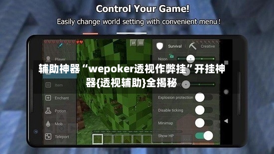 辅助神器“wepoker透视作弊挂”开挂神器{透视辅助}全揭秘