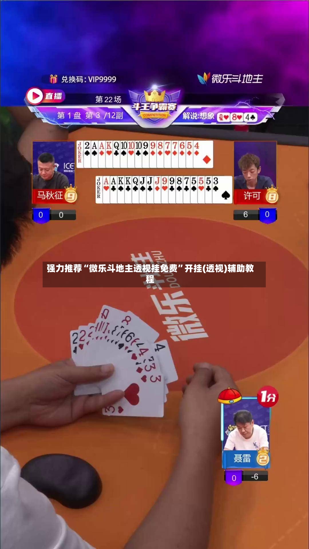 强力推荐“微乐斗地主透视挂免费”开挂(透视)辅助教程-第2张图片