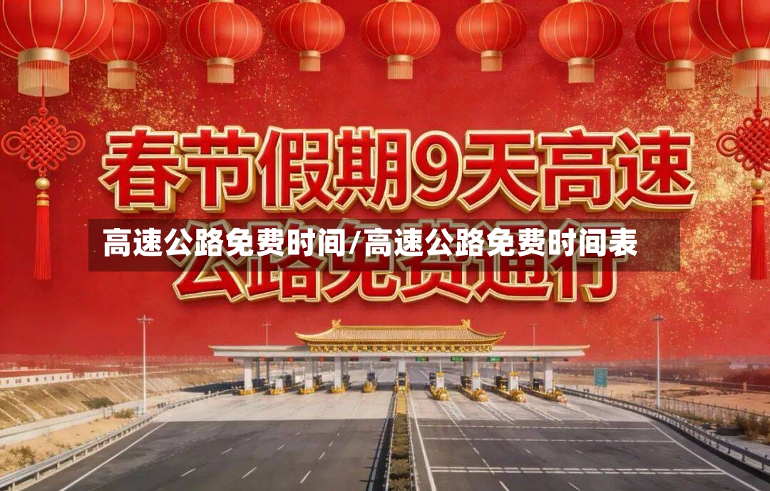 高速公路免费时间/高速公路免费时间表-第2张图片