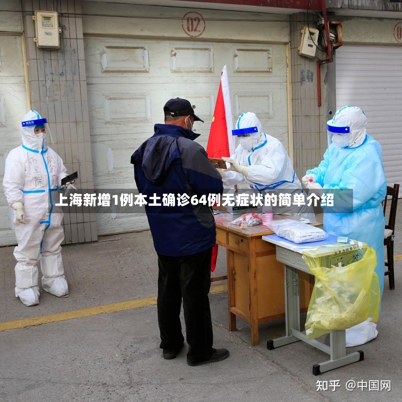 上海新增1例本土确诊64例无症状的简单介绍-第3张图片