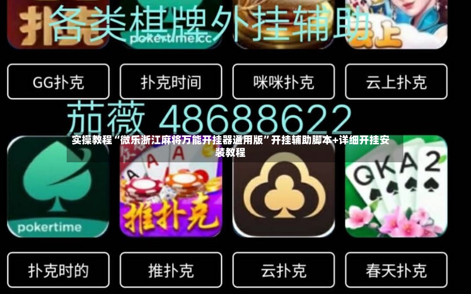 实操教程“微乐浙江麻将万能开挂器通用版	”开挂辅助脚本+详细开挂安装教程-第2张图片